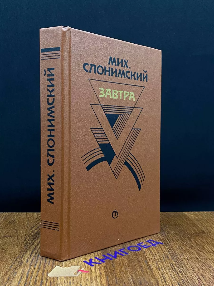 Завтра. Проза. Воспоминания
