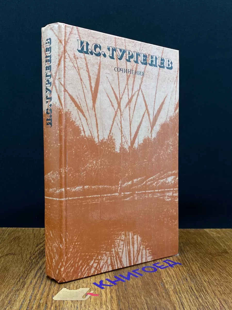 И. С. Тургенев. Сочинения