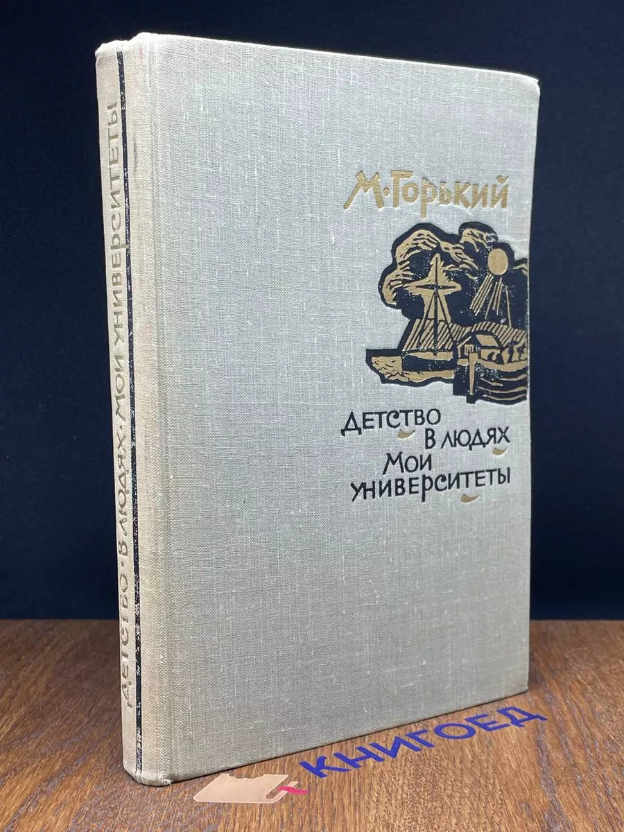 Детство. В людях. Мои университеты Художественная литература. Москва  203674903 купить за 320 ₽ в интернет-магазине Wildberries