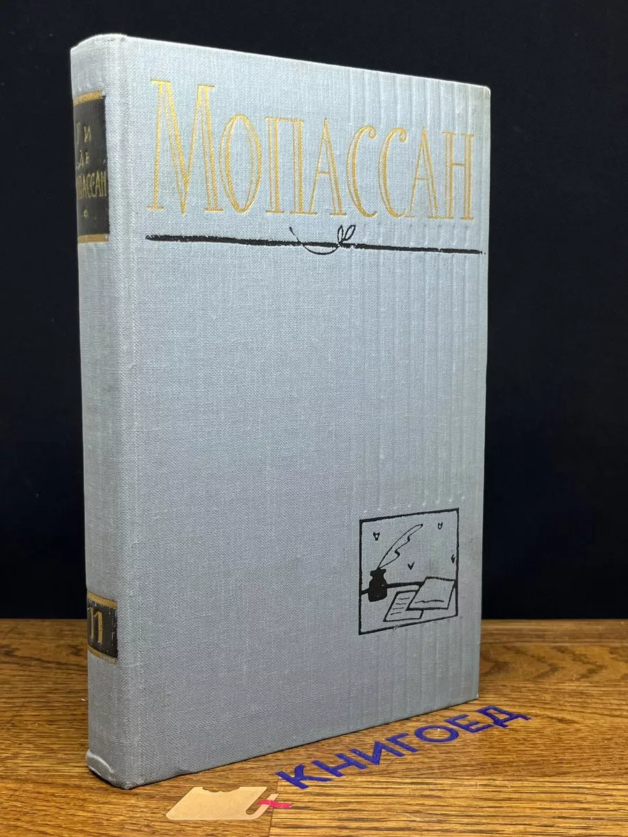Мопассан.  Том 11