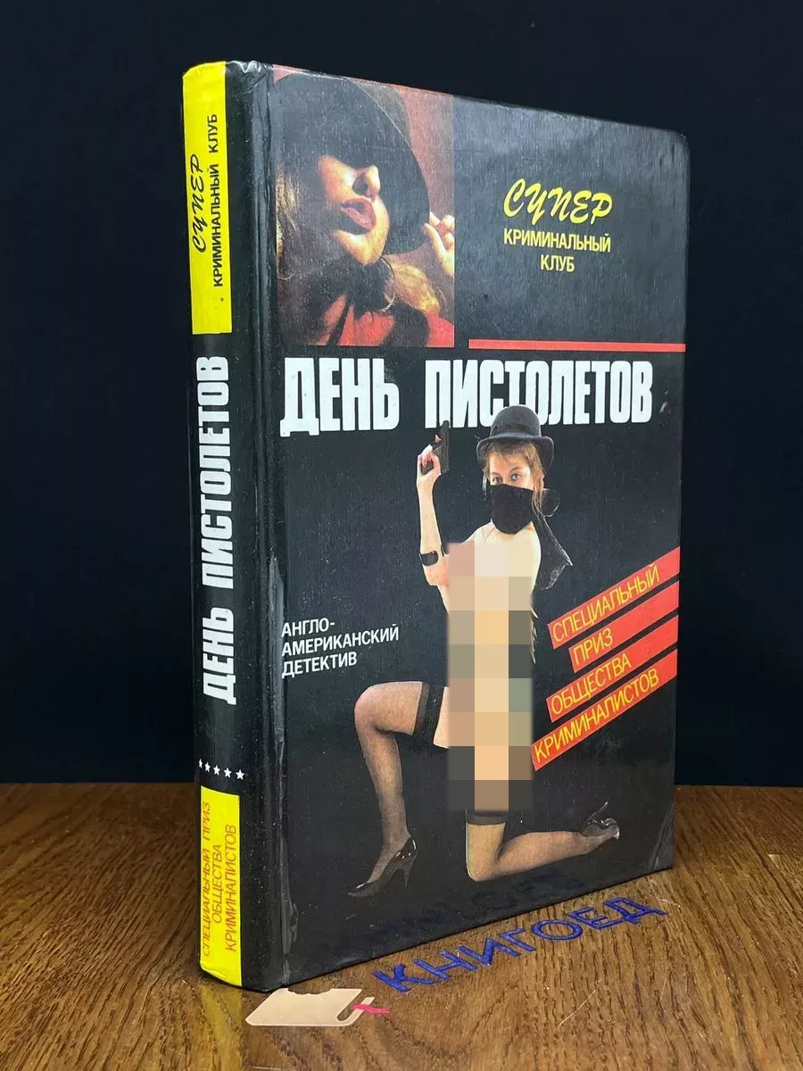 День пистолетов