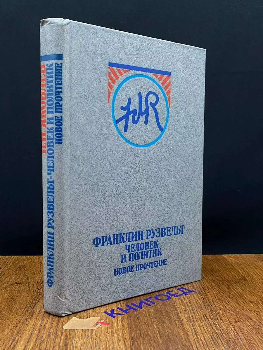 Франклин Рузвельт. Человек и политик. Новое прочтение