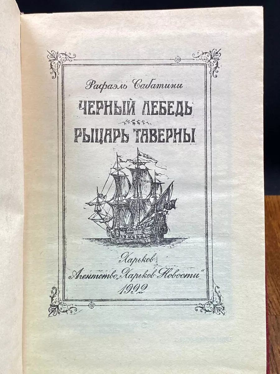 Черный Лебедь. Рыцарь Таверны Агентство Харьков-Новости 203675163 купить за  303 ₽ в интернет-магазине Wildberries