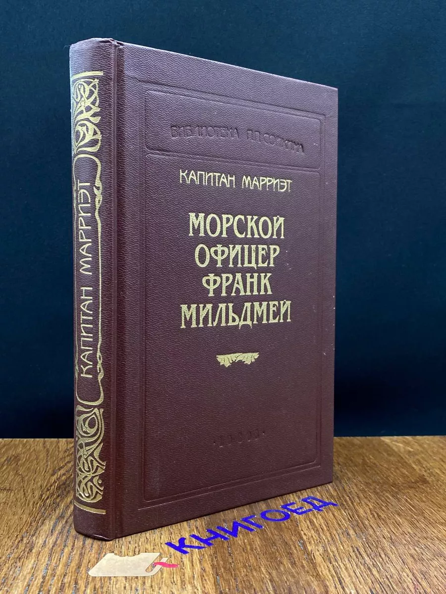 Морской офицер Франк Мильдмей