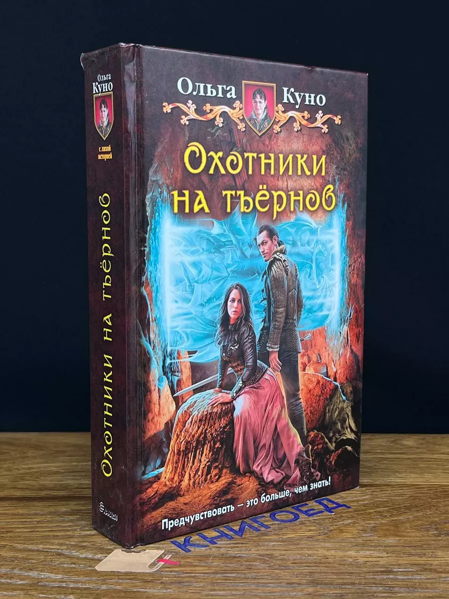 Альфа-книга Охотники на тъернов