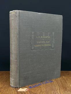 С. П. Жихарев. Записки современника Издательство Академии Наук СССР 203676224 купить за 944 ₽ в интернет-магазине Wildberries