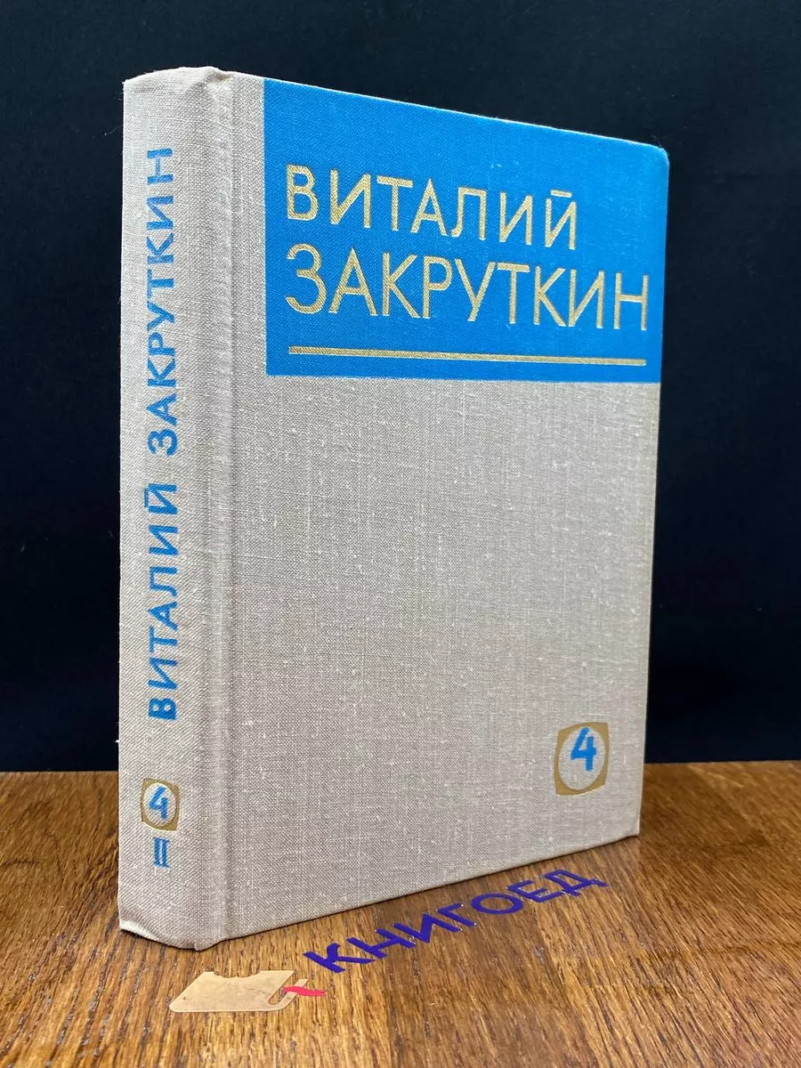В. Закруткин. Том 4. Часть 2. Сотворение мира. Книга 3
