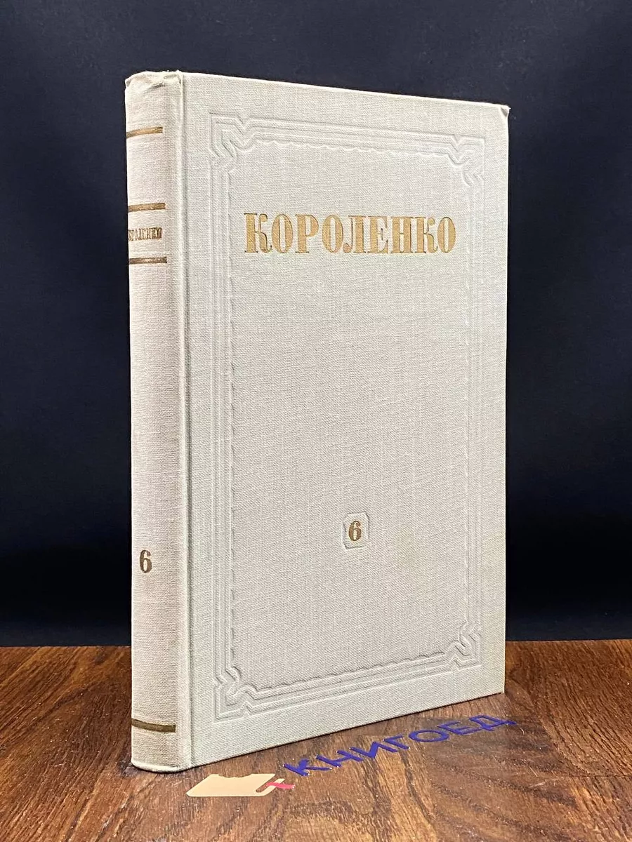 Короленко. Собрание сочинений в 8 томах. Том 6