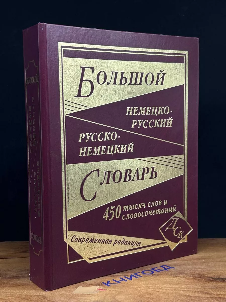 Большой немецко-русский, русско-немецкий словарь Дом славянской книги  купить в интернет-магазине Wildberries | 203677650