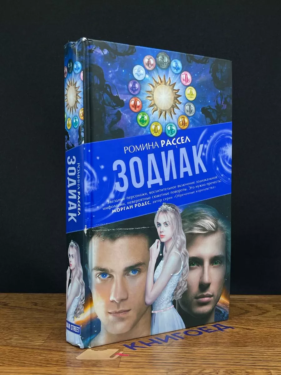 Зодиак