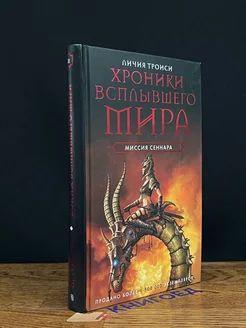 Хроники Всплывшего Мира. Книга 2. Миссия Сеннара Центрполиграф 203678264 купить за 137 ₽ в интернет-магазине Wildberries