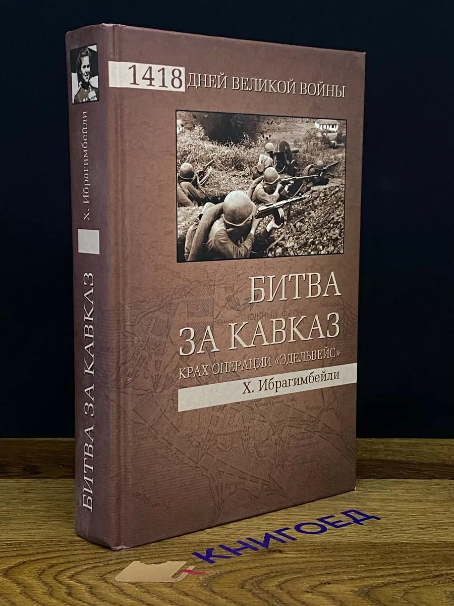 Битва за Кавказ. Крах операции Эдельвейс Вече купить в интернет-магазине  Wildberries | 203678411