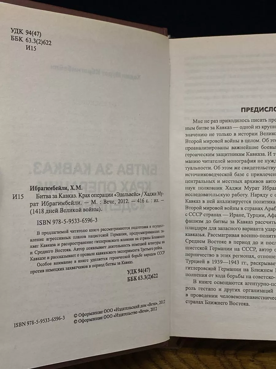 Битва за Кавказ. Крах операции Эдельвейс Вече купить в интернет-магазине  Wildberries | 203678411