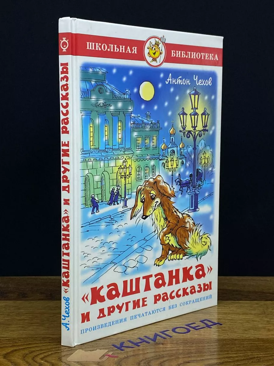 Каштанка (Чехов) — Викитека