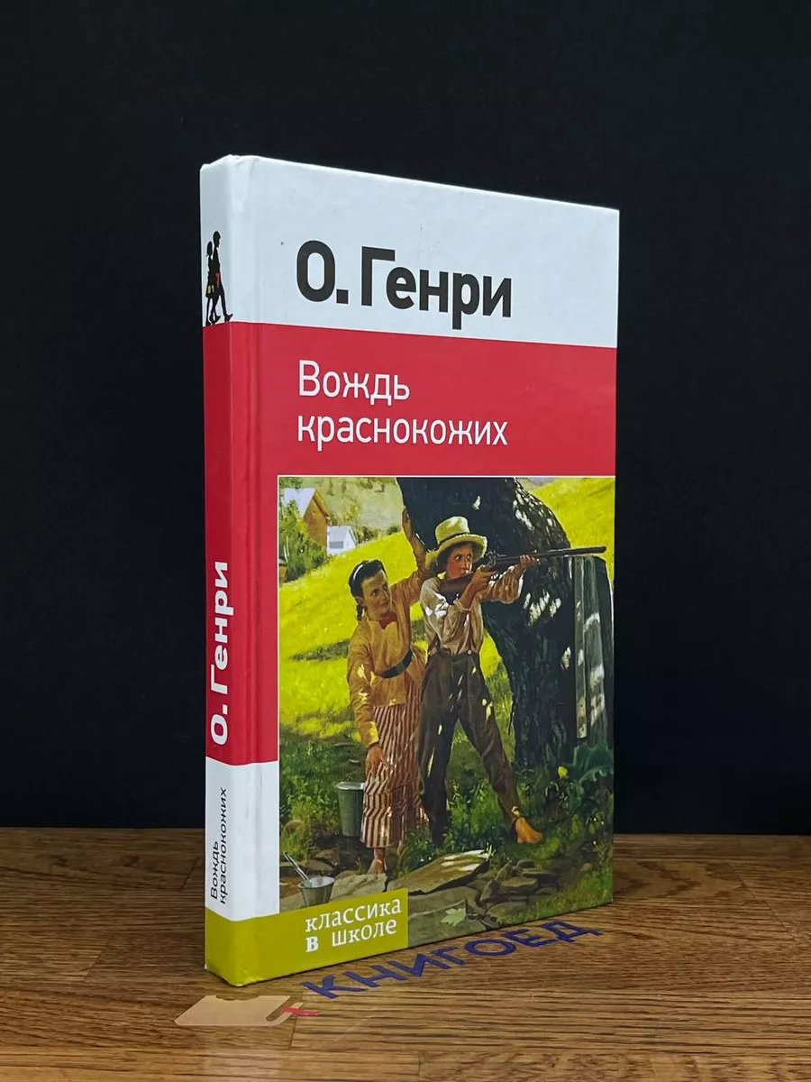 Вождь краснокожих