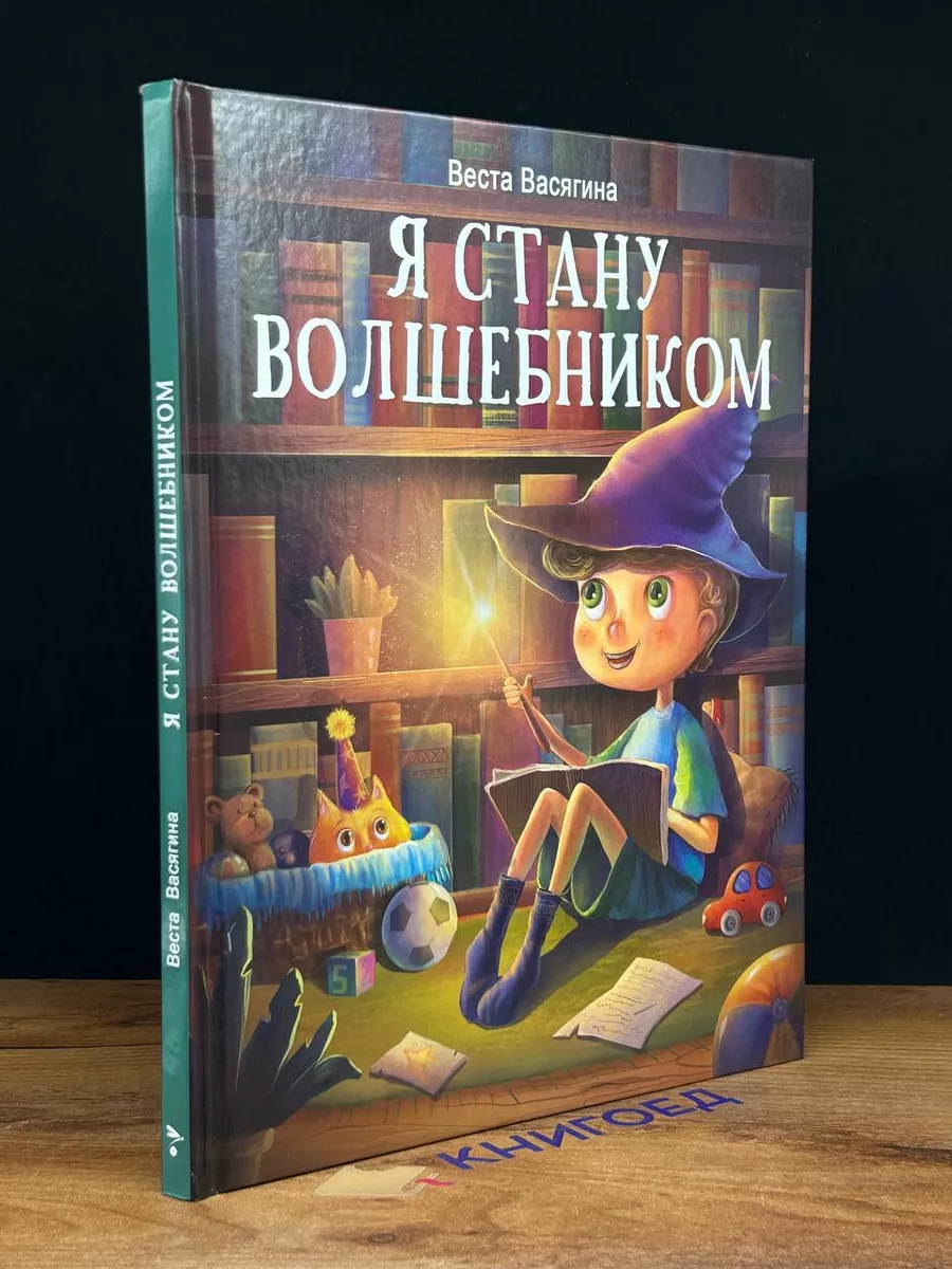 Я стану волшебником
