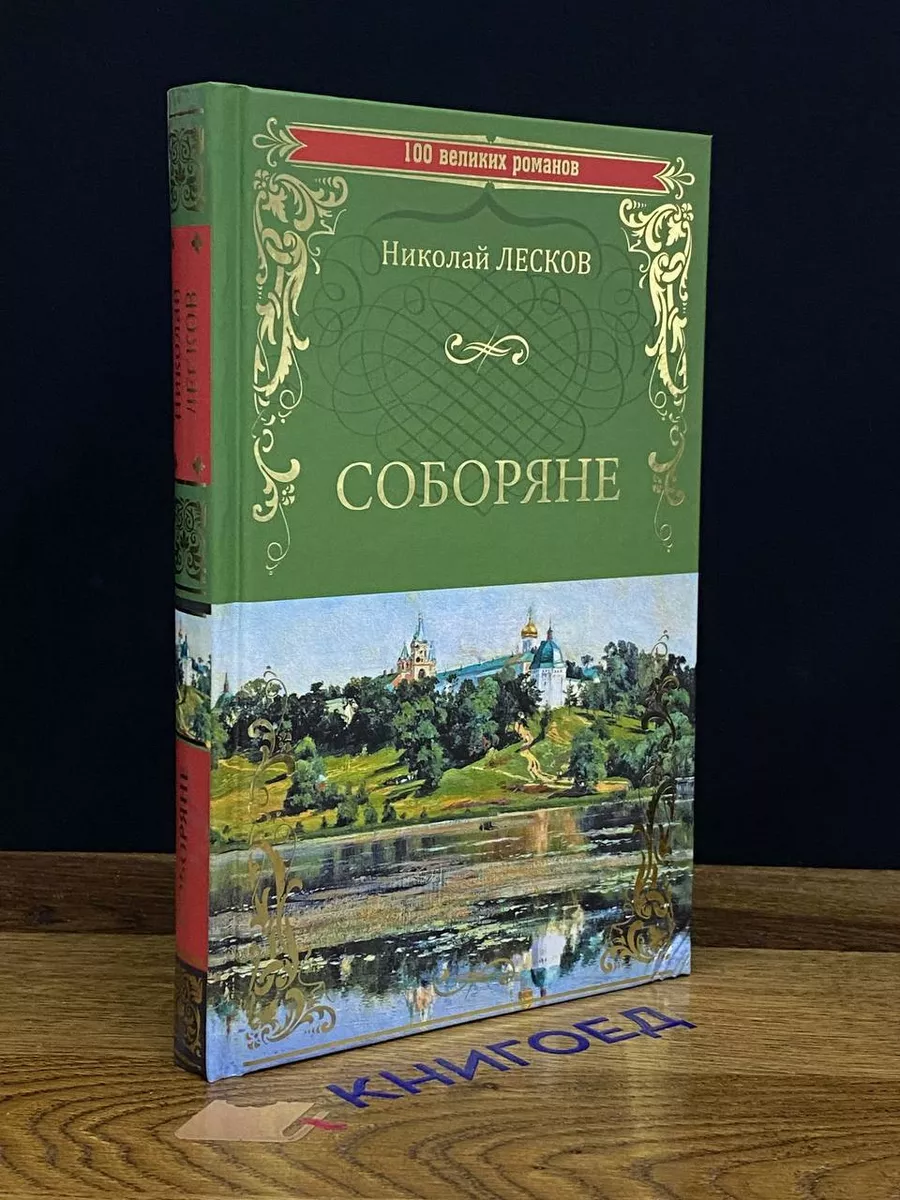 Соборяне