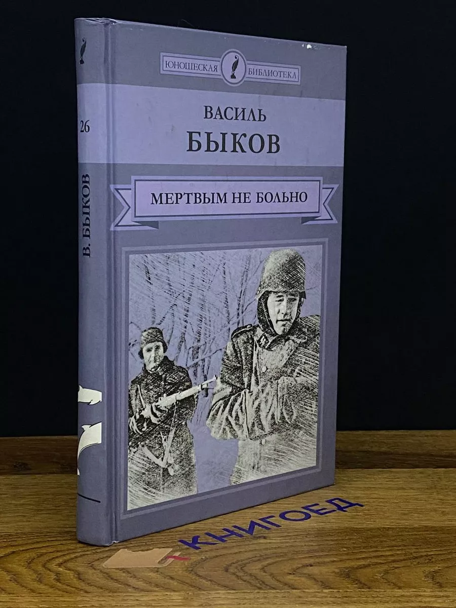 Мертвым не больно