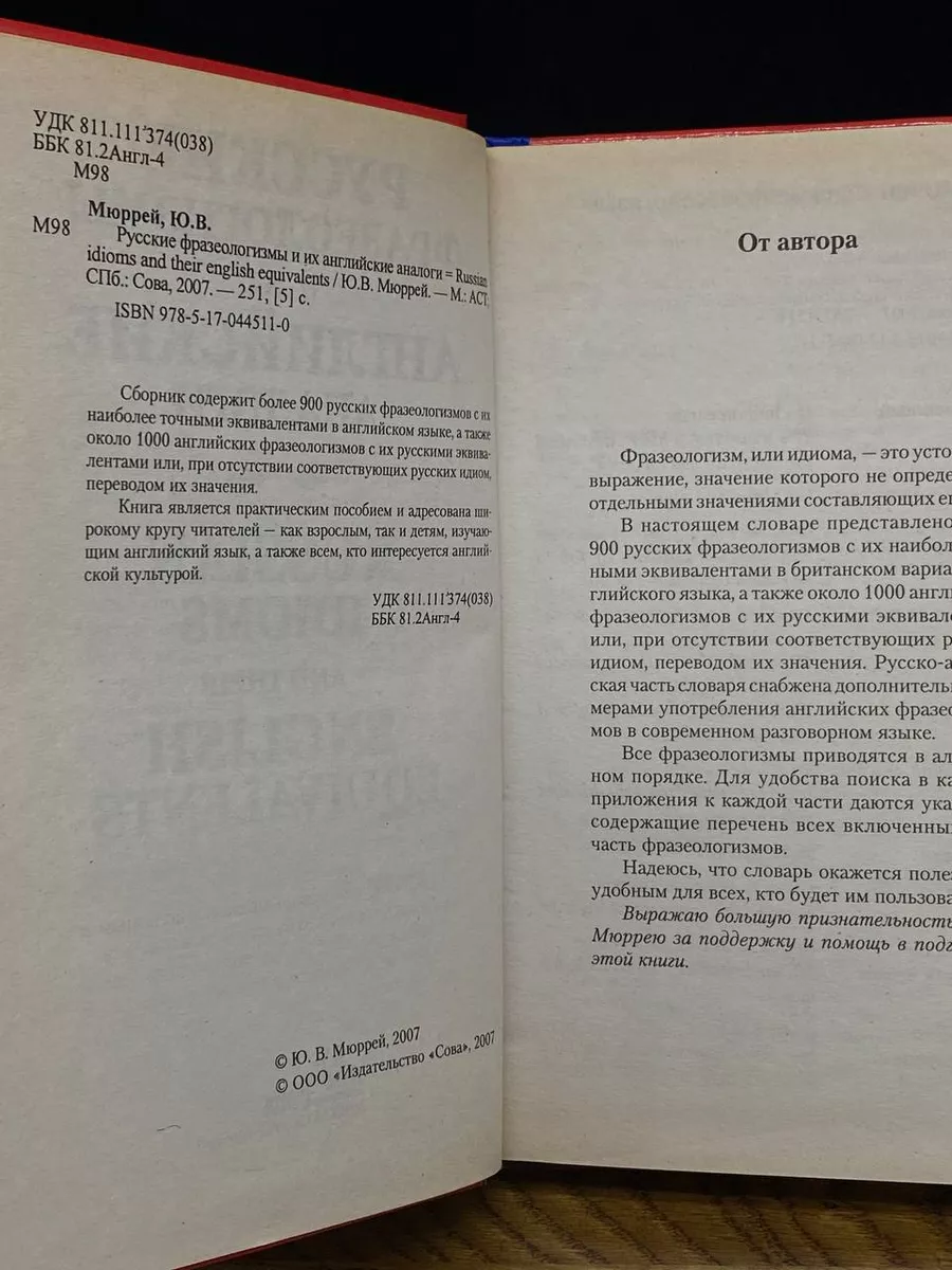 Русские фразеологизмы и их английские аналоги Сова 203679462 купить за 669  ₽ в интернет-магазине Wildberries