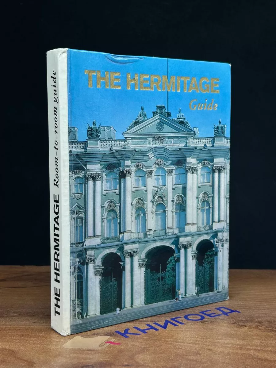 The Hermitage. Room to room guide