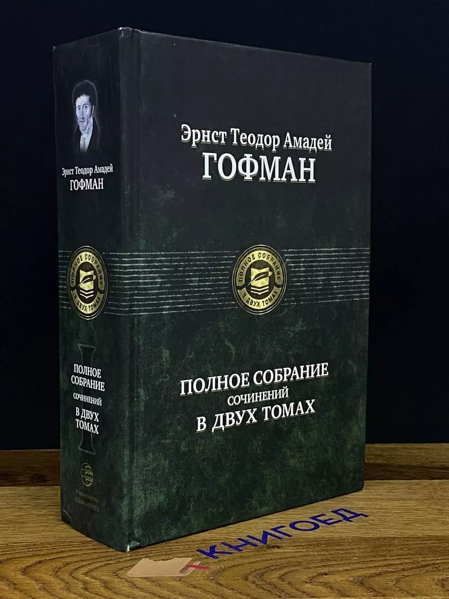 Э. Гофман. Полное собрание сочинений в двух томах. Том 1 Альфа-книга  203681094 купить за 1 121 ₽ в интернет-магазине Wildberries