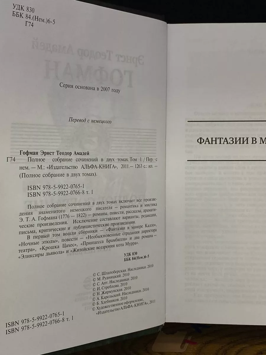 Э. Гофман. Полное собрание сочинений в двух томах. Том 1 Альфа-книга  203681094 купить за 1 016 ₽ в интернет-магазине Wildberries