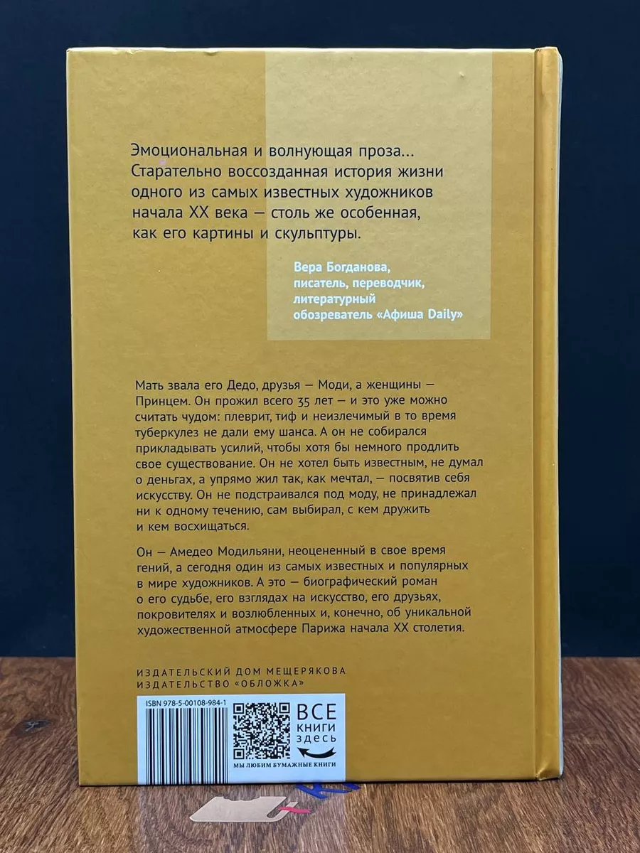 Принц Модильяни Издательский Дом Мещерякова 203681280 купить за 1 145 ₽ в  интернет-магазине Wildberries