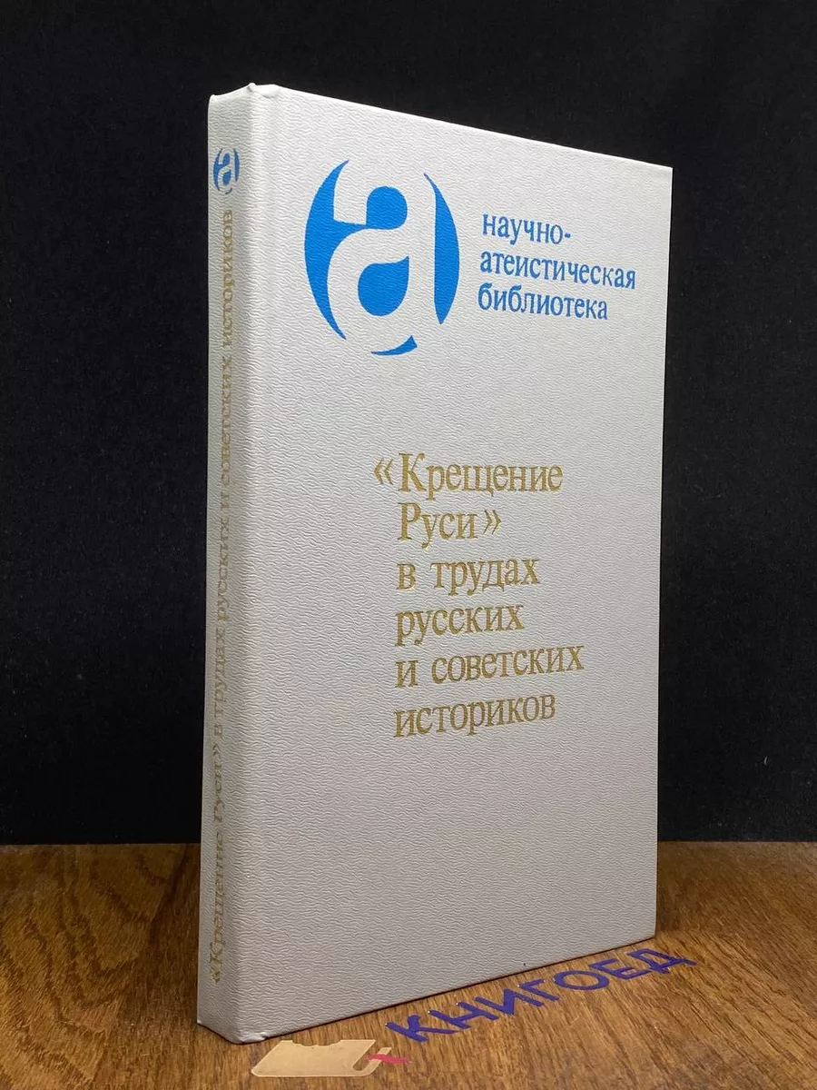 Крещение Руси в трудах русских и советских историков Мысль 203681422 купить  за 312 ₽ в интернет-магазине Wildberries