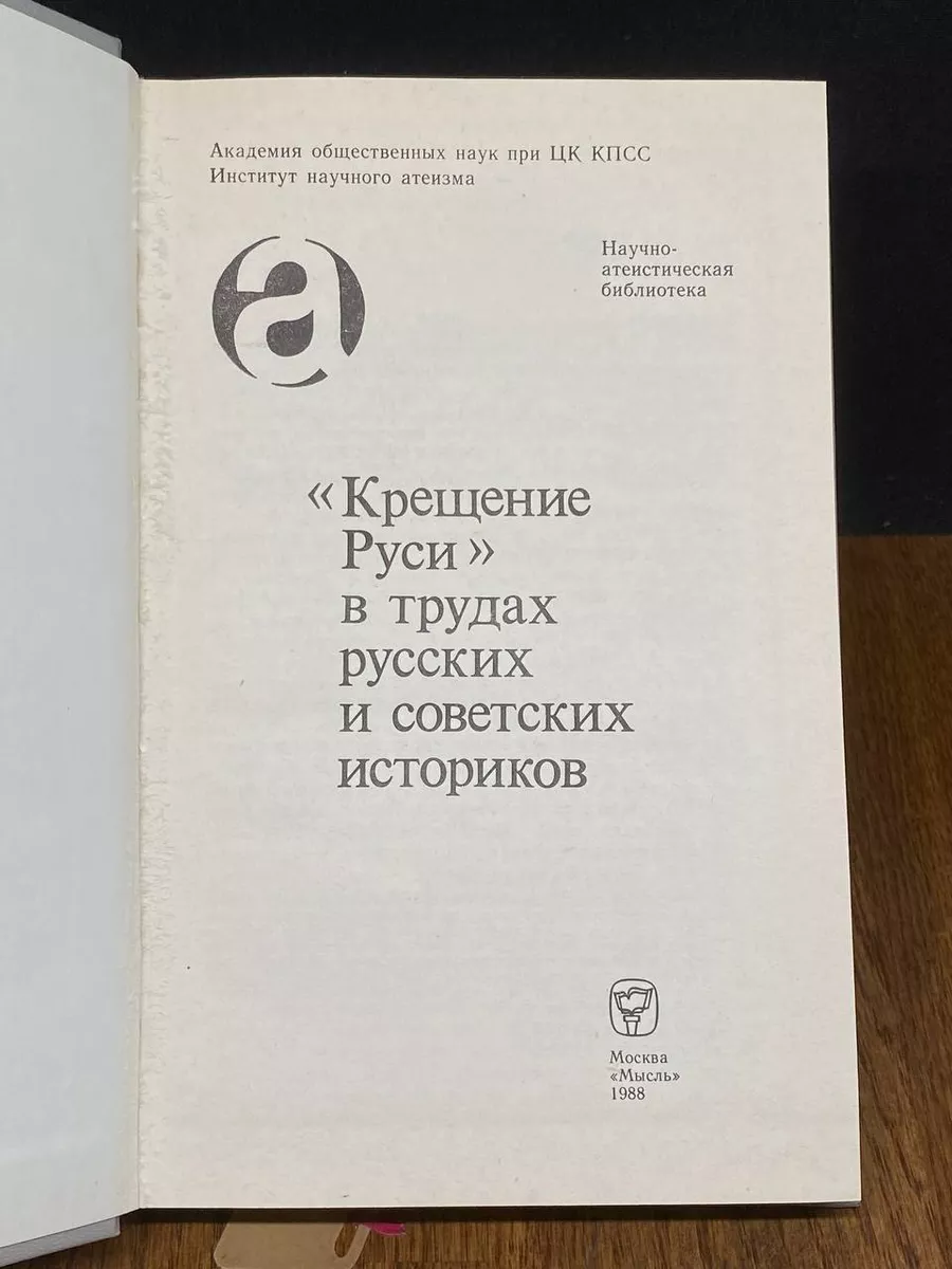 Крещение Руси в трудах русских и советских историков Мысль 203681422 купить  за 312 ₽ в интернет-магазине Wildberries