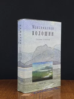 М. Волошин. Собрание сочинений. Том 11. Книга 1 Эллис Лак 203681445 купить за 1 161 ₽ в интернет-магазине Wildberries