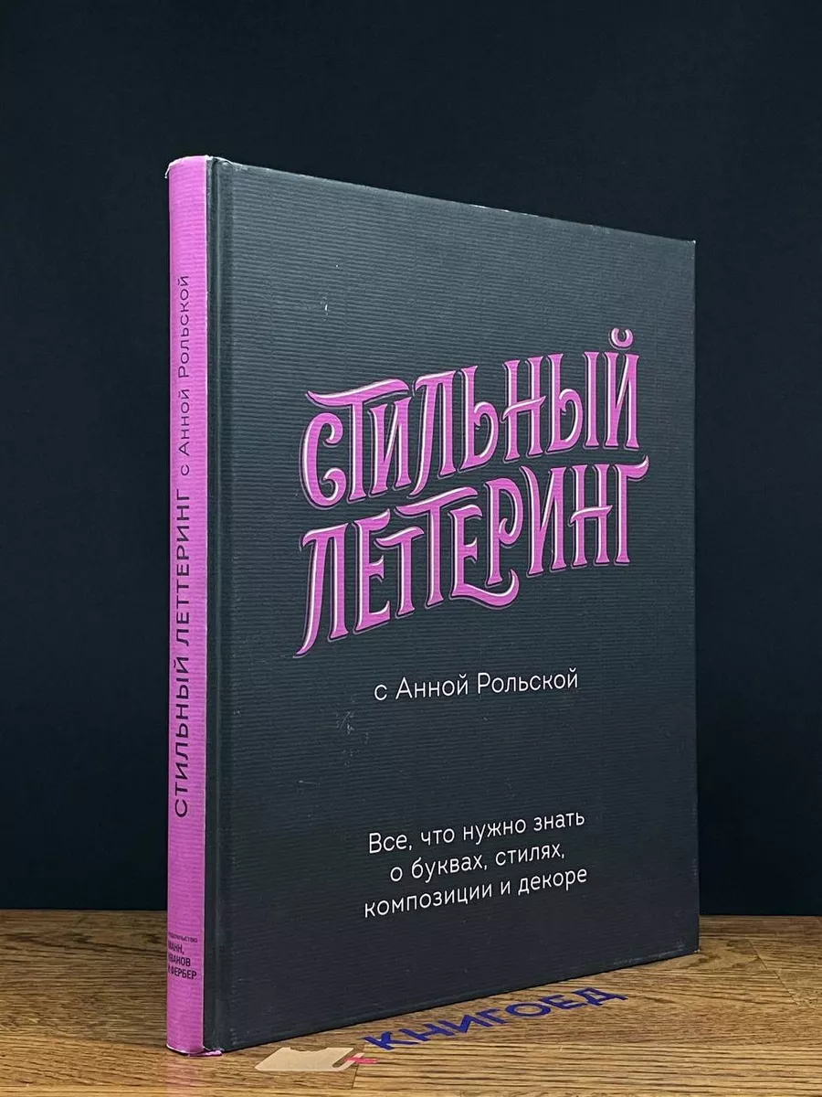 Стильный леттеринг с Анной Рольской