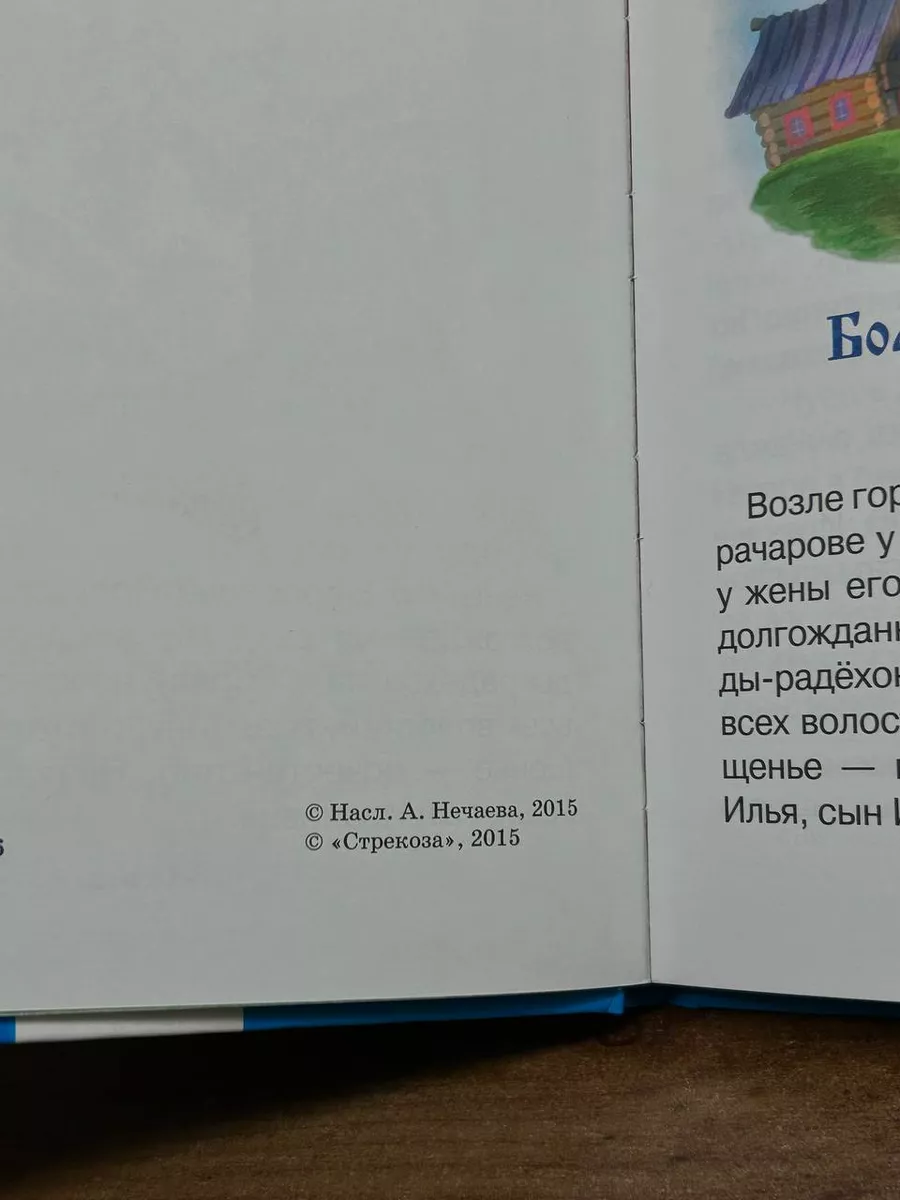 Илья Муромец и Соловей разбойник Стрекоза 203681670 купить в  интернет-магазине Wildberries