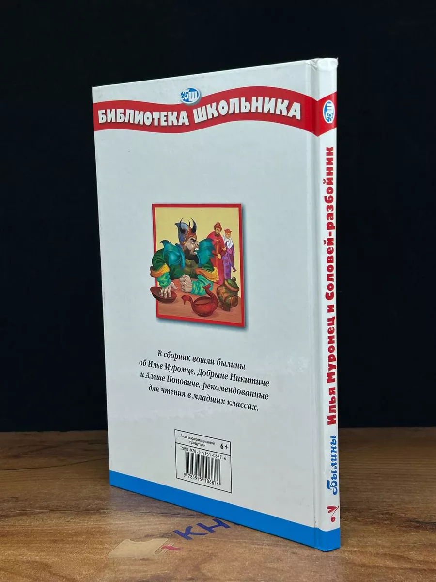 Илья Муромец и Соловей разбойник Стрекоза 203681670 купить в  интернет-магазине Wildberries