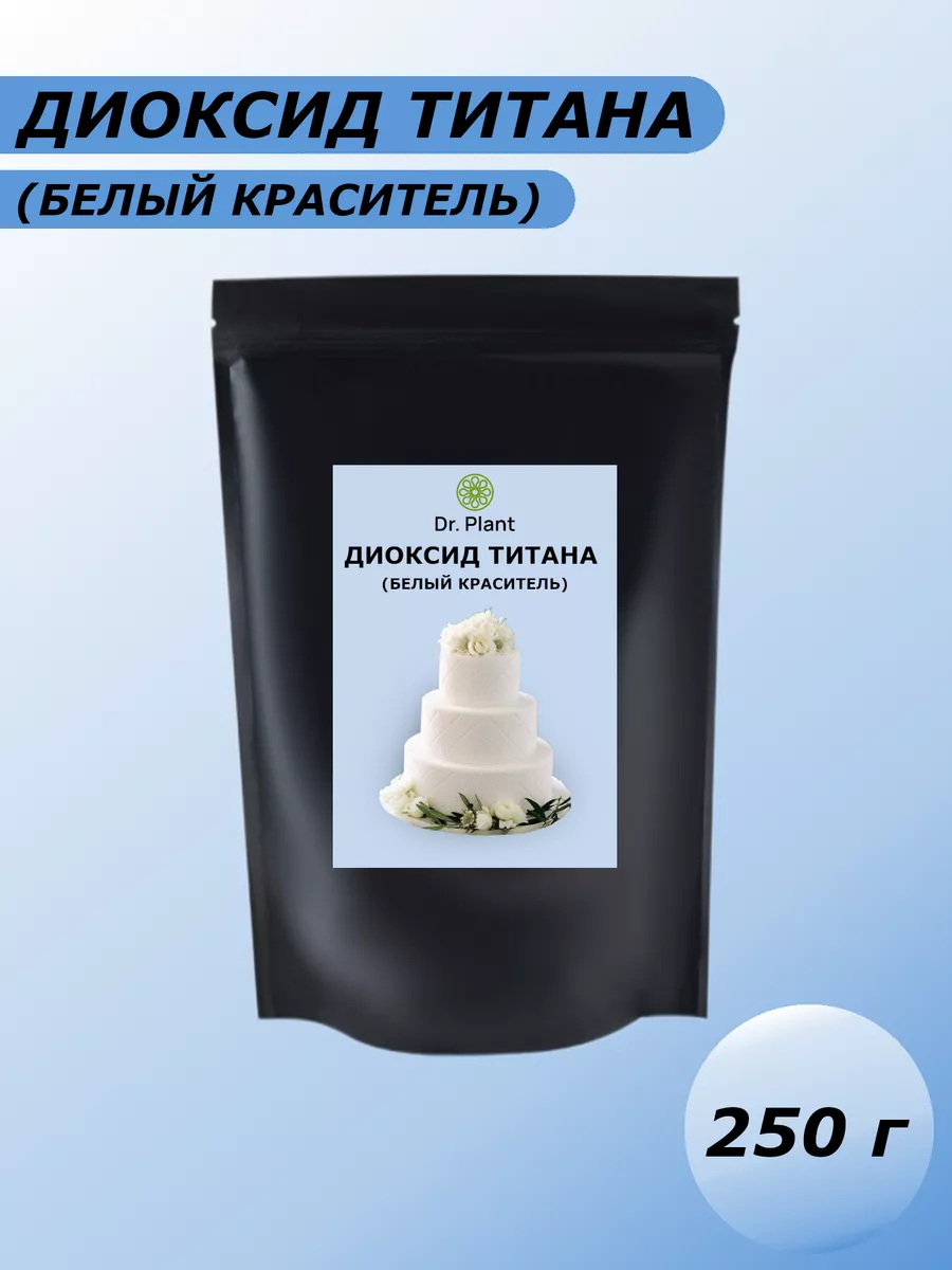 Диоксид титана пищевой краситель 250 г Dr. Plant купить по цене 11,55 р. в интернет-магазине Wildberries в Беларуси | 203681976