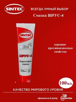 Смазка ШРУС-4, 100 мл Sintec 203683011 купить за 125 ₽ в интернет-магазине Wildberries