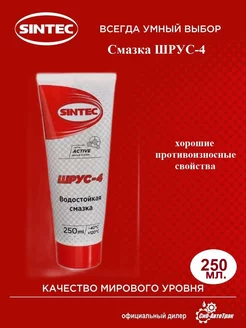 Смазка ШРУС-4, 250 мл Sintec 203683012 купить за 194 ₽ в интернет-магазине Wildberries