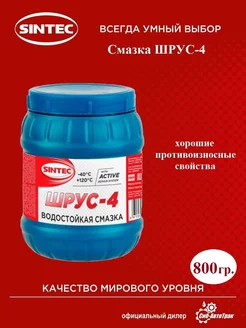 Смазка ШРУС-4, 800 г Sintec 203683013 купить за 628 ₽ в интернет-магазине Wildberries