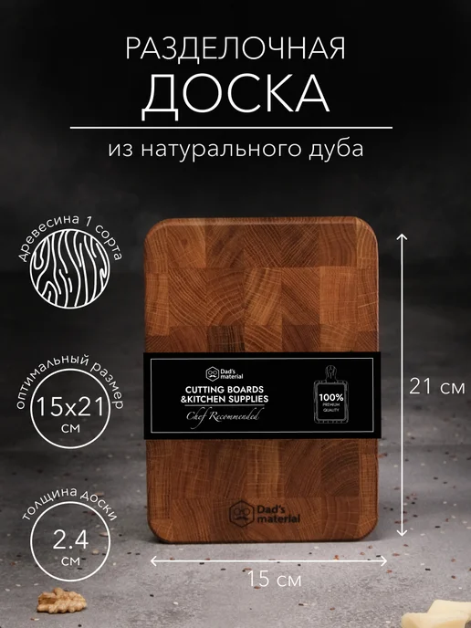 Dads material Доска разделочная деревянная, вариант