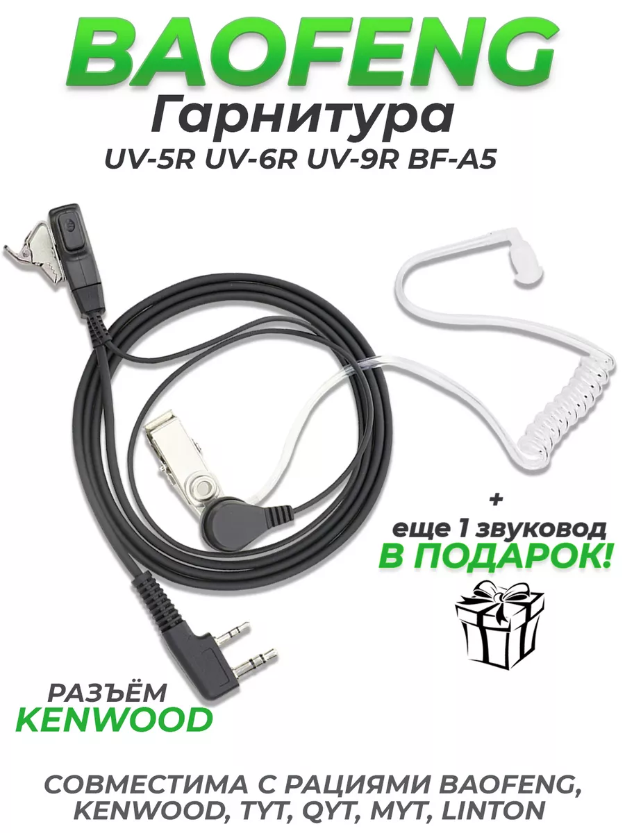 Гарнитура для раций baofeng kenwood скрытого ношения