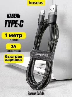 Кабель USB Type-C 1 метр быстрая зарядка BASEUS 203685843 купить за 333 ₽ в интернет-магазине Wildberries