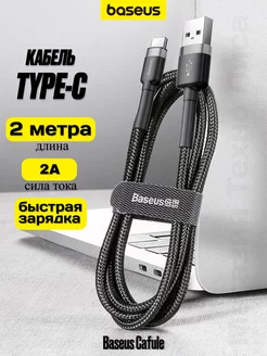 Кабель USB Type-C 2 метра быстрая зарядка BASEUS 203685844 купить за 373 ₽ в интернет-магазине Wildberries