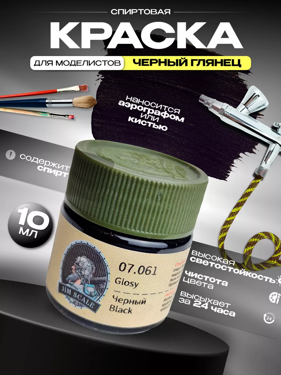 Краска спиртовая для сборных моделей