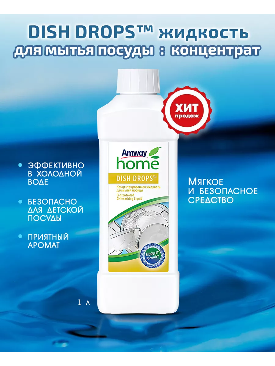 Средство для мытья посуды Amway 203687414 купить за 1 936 ₽ в  интернет-магазине Wildberries