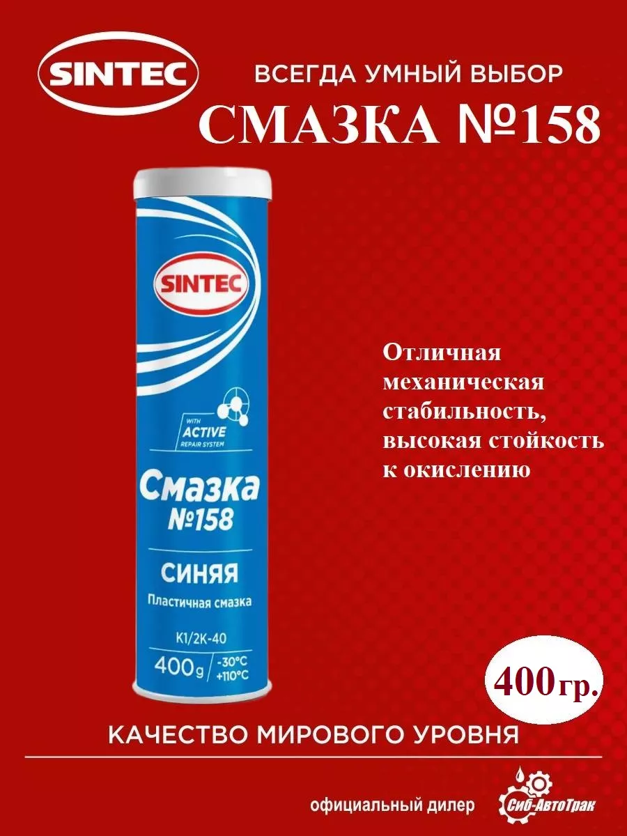 Смазка №158 400 г Sintec купить по цене 317 ₽ в интернет-магазине Wildberries | 203687590