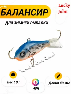 Балансир Lucky John BALTIC 4 40мм/45H Lucky John 203693040 купить за 593 ₽ в интернет-магазине Wildberries