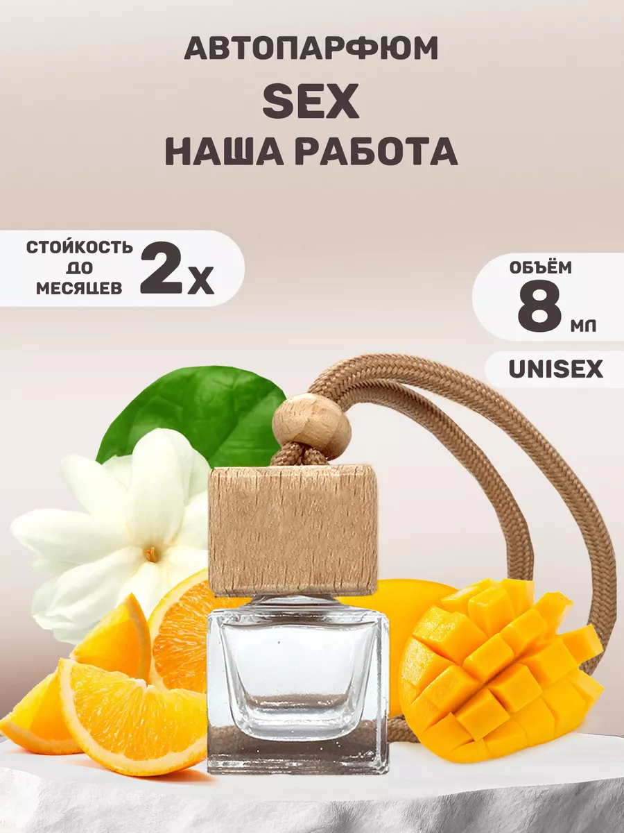 Ароматизатор в машину вонючка Секс наша Работа Freesia perfume 203694521  купить за 180 ₽ в интернет-магазине Wildberries