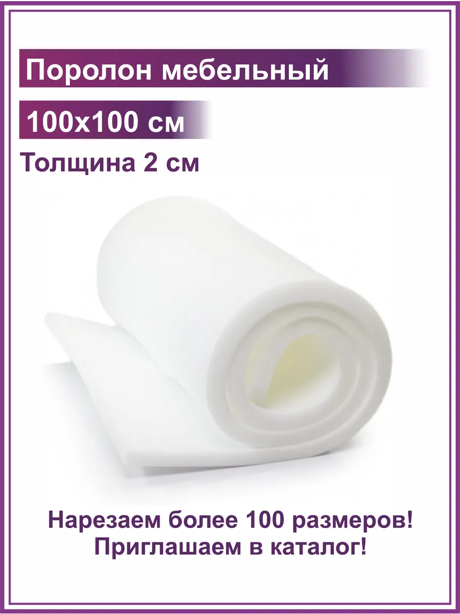 Поролон 2 см