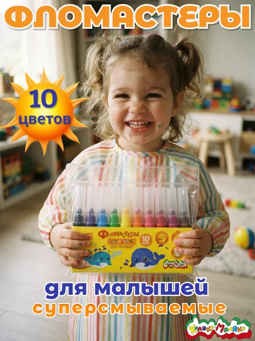 КАЛЯКА-МАЛЯКА Фломастеры суперсмываемые утолщенные детские 10 цветов, 10 цв., фото 2