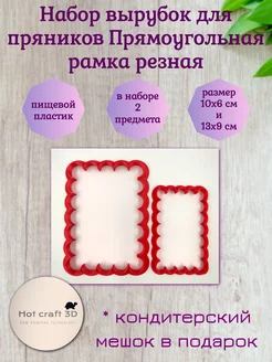 Набор вырубок для пряников Прямоугольная рамка резная Hot craft 3D 203698399 купить за 424 ₽ в интернет‑магазине Wildberries