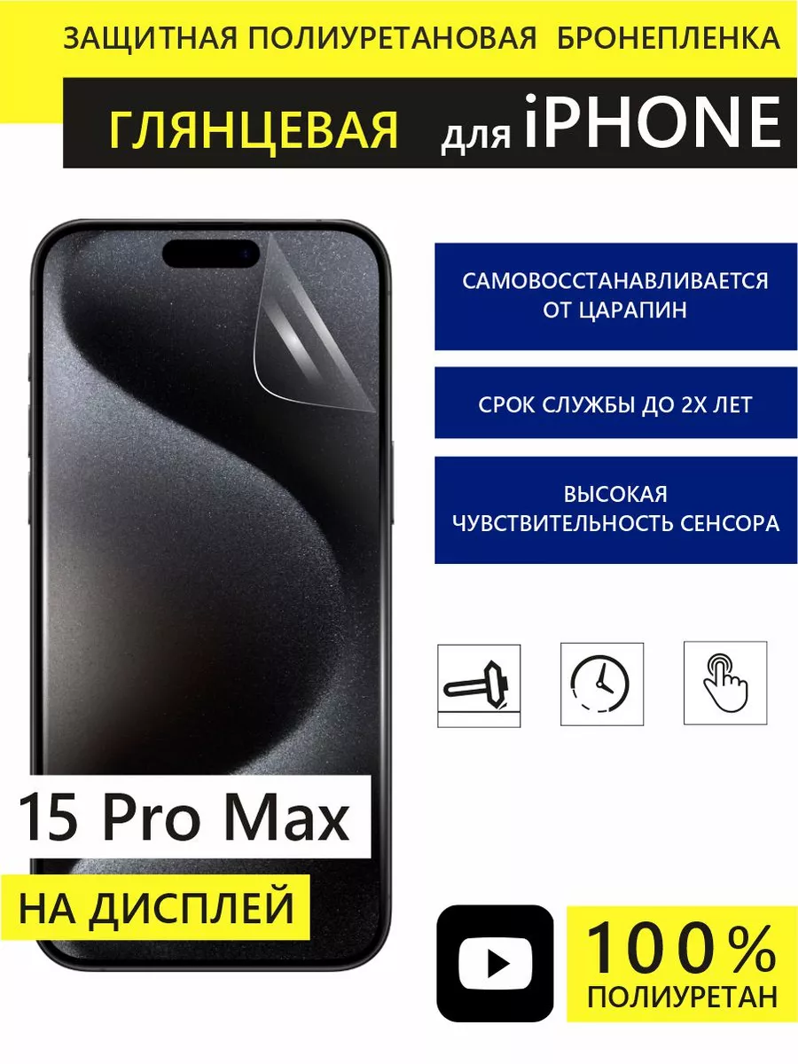 Полиуретановая защитная пленка для iPhone 15 Pro Max Panzer Film 203698496  купить за 468 ₽ в интернет-магазине Wildberries